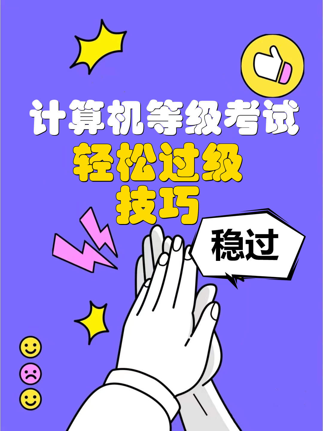 计算机一级考试最后一两天稳过技巧!最新题库下载!