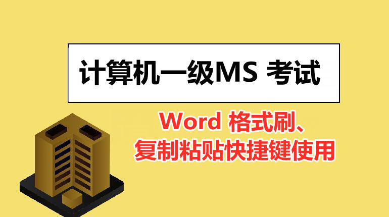 计算机一级 Word 格式刷、复制粘贴快捷键使用!
