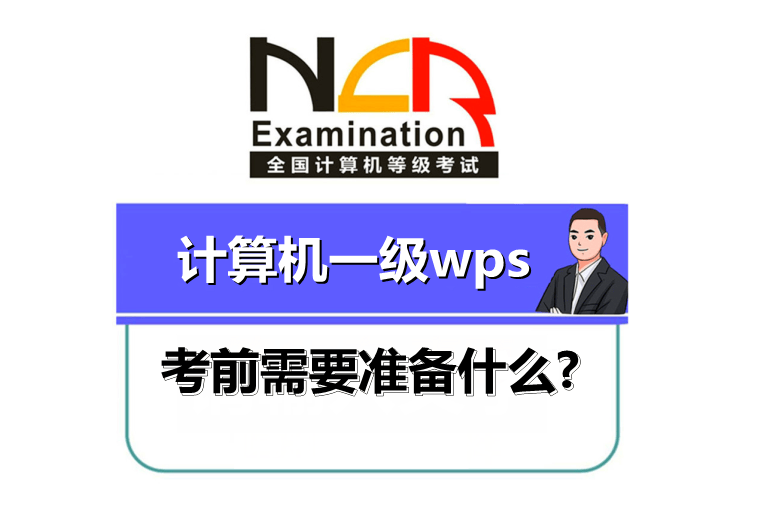 计算机一级wps 考前需要准备什么?