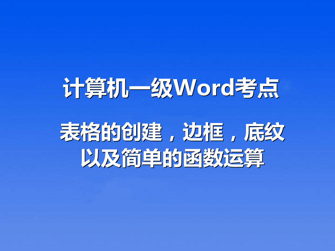 计算机一级Word必考点,表格的创建、格式化、排序、公式计算!