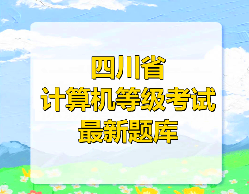 四川省算机等级考试一级MS ，winddows 基本操作 都考察那些内容！最新题库下载！