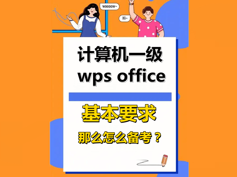 计算机一级wps office 基本要求和备考资料！！！