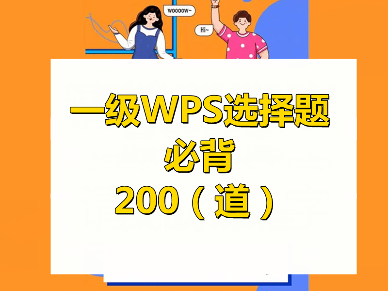 全国计算机一级WPS必背的200道选择题!过一遍轻松拿下一级!