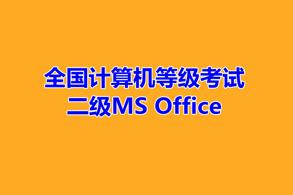 全国计算机等级考试二级MS Office 备考指南！2023年最新题库下载！！