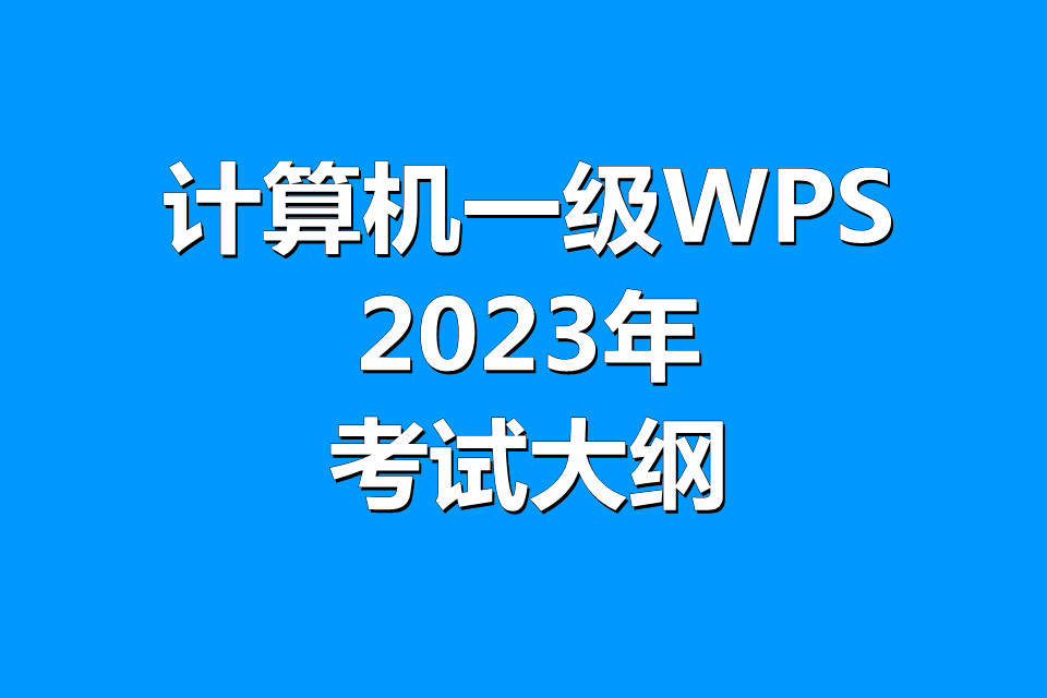 2023年《全国计算机等级考试》一级WPS考试大纲!2023年最新题库下载!如何备考计算机一级WPS?