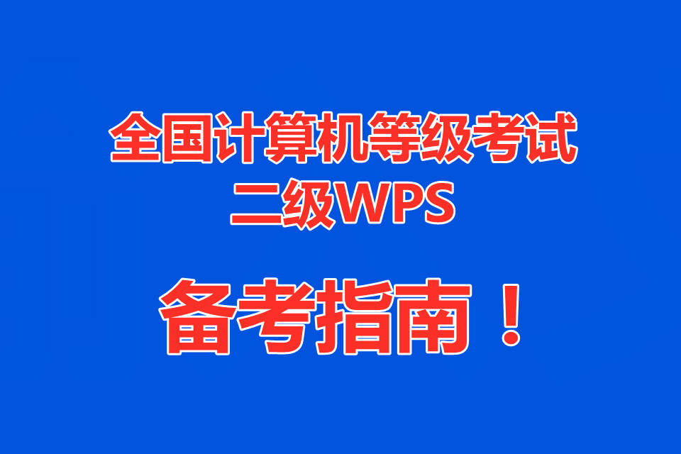 《全国计算机等级考试》二级WPS备考指南！2023年最新题库!!!