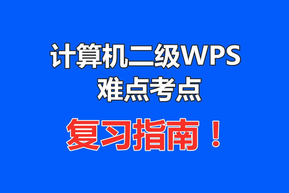 全国计算机等级考试二级WPS 中难点，一定要掌握它！用题库练习几遍轻松过二级。