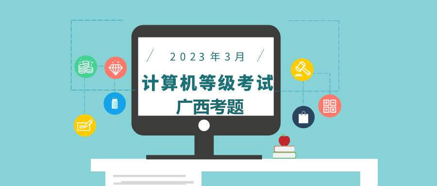 广西计算机一级MS Office 2023年最新考题！广西题库下载！
