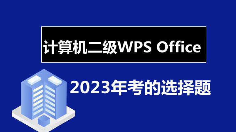 计算机二级WPS Office选择题大全!最新题库下载!