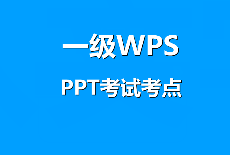 计算机一级WPS  PPT演示文稿考点！最新题库下载！