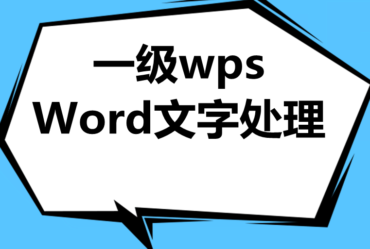计算机一级wps Word文字处理和排版!最新题库下载!