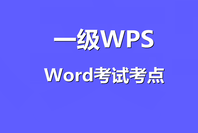 计算机一级WPS Word部分考试知识点!