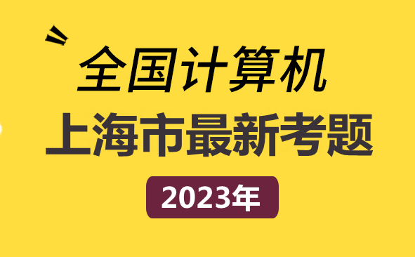 上海市计算机一级MS Office 2023年最新考题!上海市题库下载!