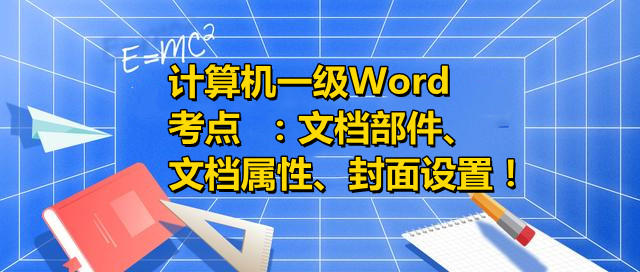 计算机一级Word考点 文档部件、文档属性、封面设置!