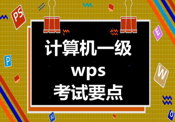 计算机一级wps 考试要点 和备考计算机一级资料!