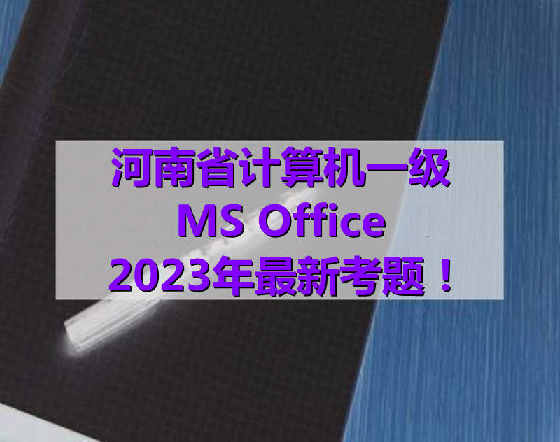 广东省计算机一级MS Office 2023年最新考题！广东省题库下载！