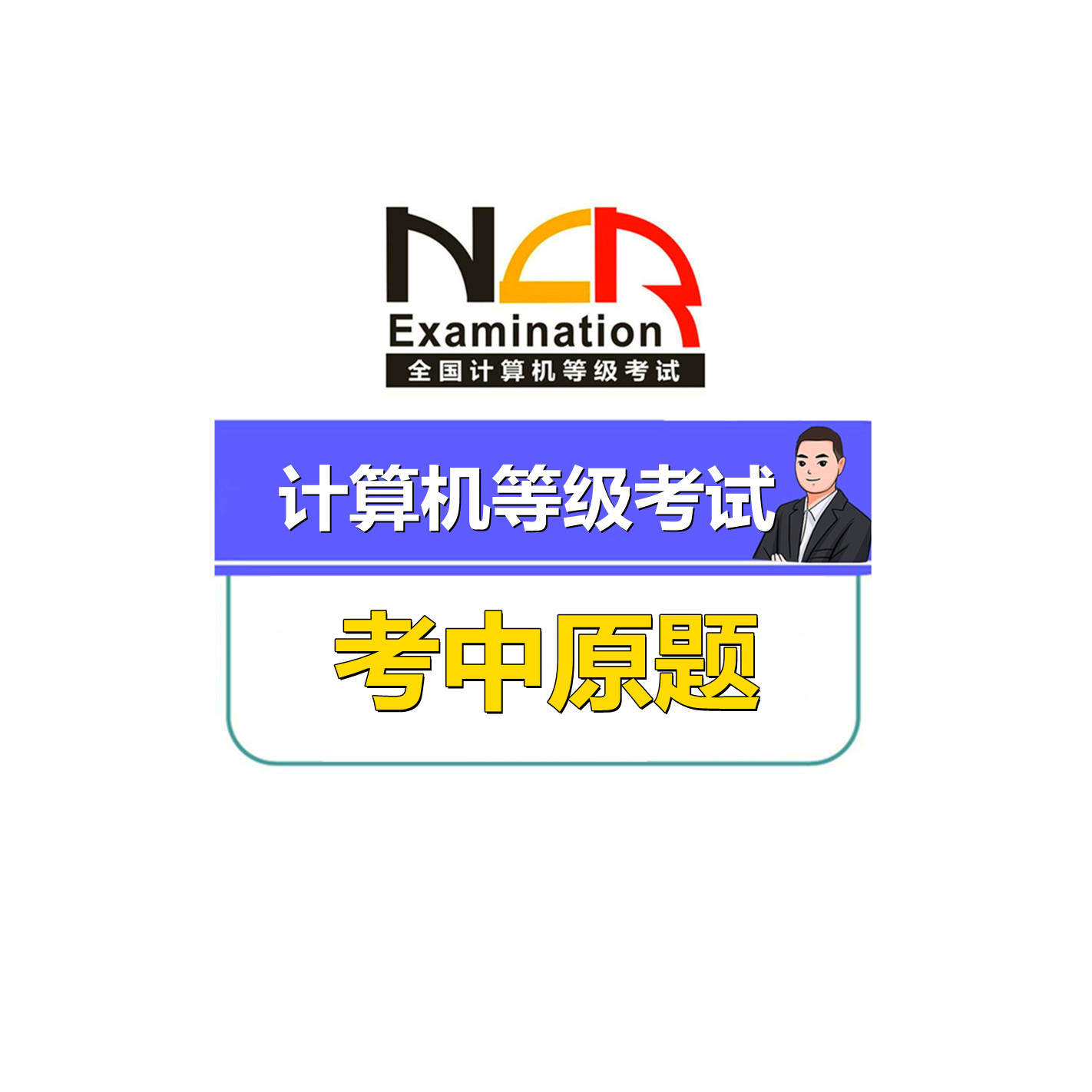 没有激活的抓紧激活!考中原题的有一大半!学员考场反馈的。