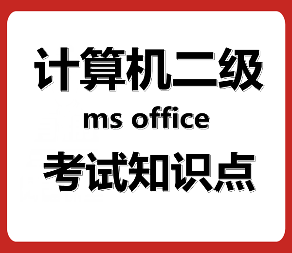 计算机二级ms office考试知识点!最新题库下载!