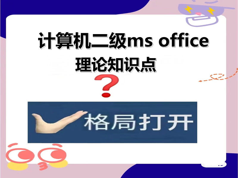 计算机二级ms office 理论知识点!最新题库下载！