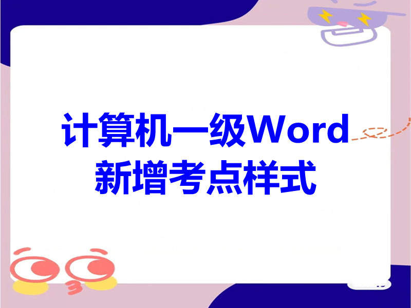 计算机一级Word考点  样式！