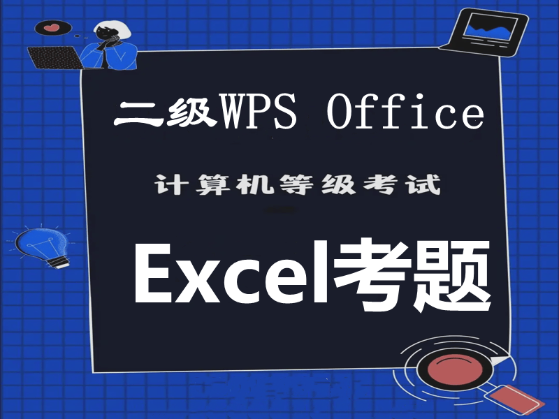 计算机二级WPS Office最近考题！WPS表格题，最新题库下载！