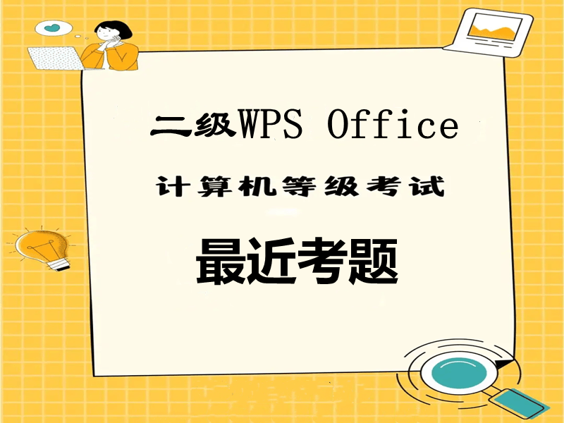 计算机二级WPS Office最近考题!最新题库下载!