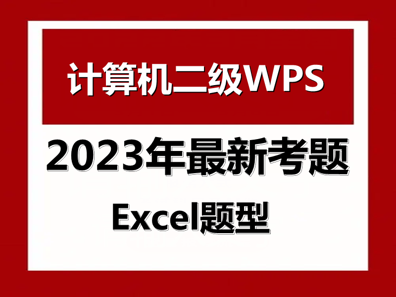 2023年计算机二级WPS Office 最新题库!WPS表格考点!