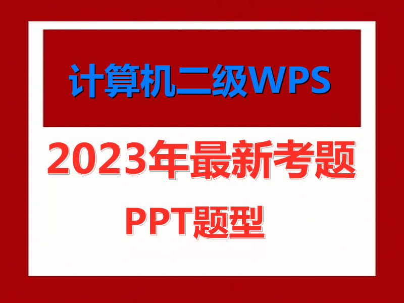 2023年计算机二级WPS Office 演示文稿考题！