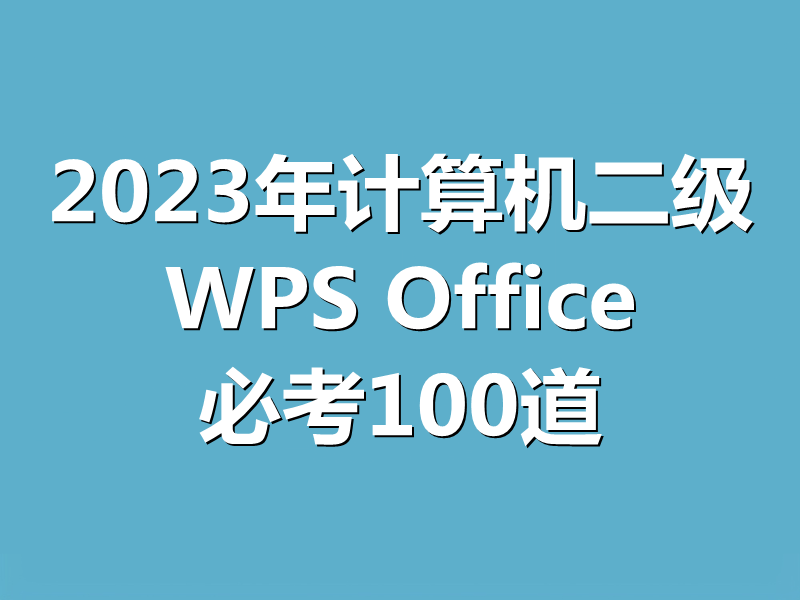 2023年计算机二级WPS Office必看的100道选择题！