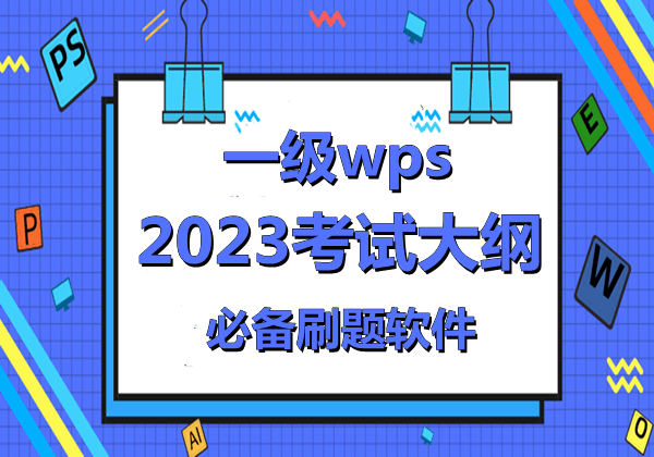 计算机一级WPS Office考试内容，和必备练习软件