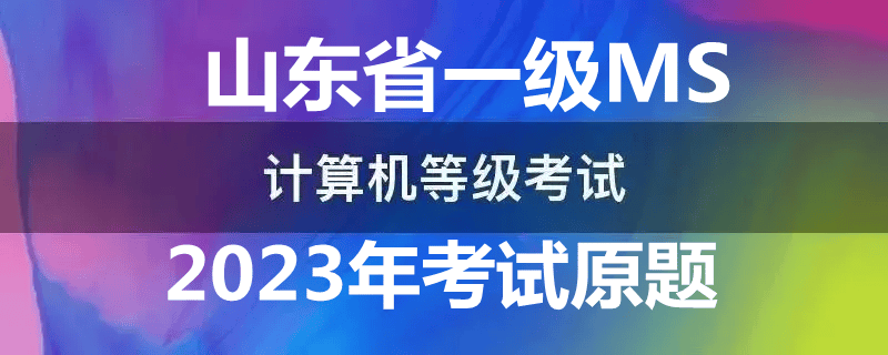 山东省计算机一级MS Office 2023年最新考题!山东省题库下载!
