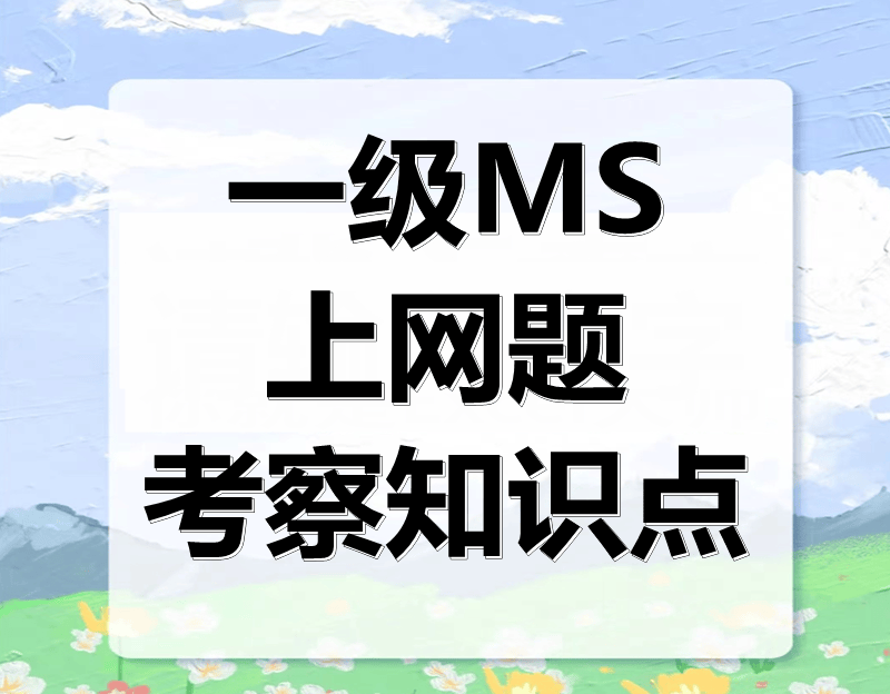 河南省计算机等级考试一级MS 上网题 新增考察知识点！最新题库下载！