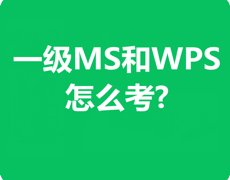 计算机一级wps和ms都怎么考！最新题库下载！