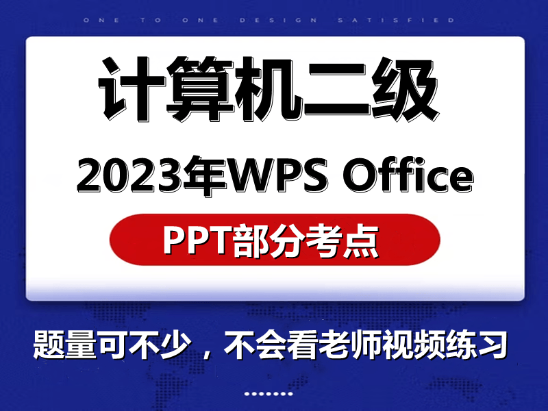 2023年计算机二级WPS Office考题PPT考题！