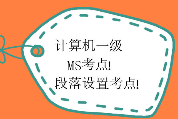 计算机一级 Word考试中 段落设置考点!