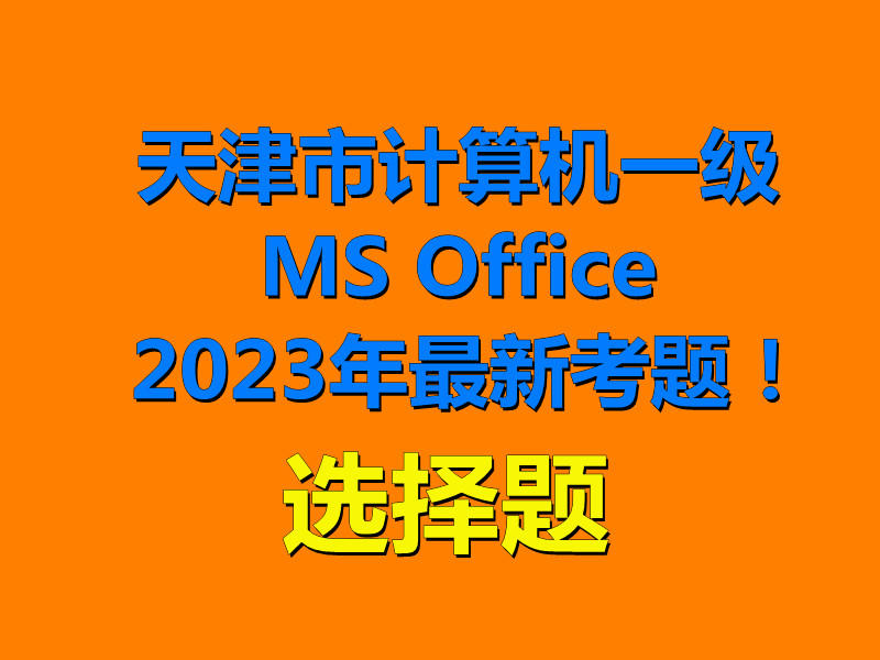 天津市计算机一级MS Office 2023年最新考题！天津市题库下载！