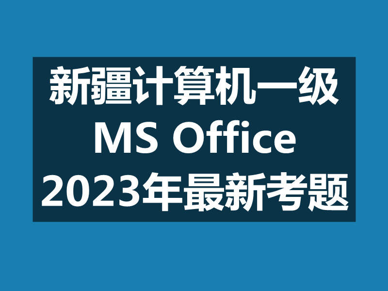 新疆计算机一级MS Office 2023年最新考题!新疆题库下载!