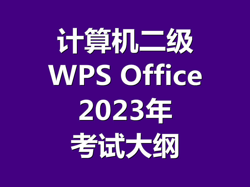 计算机二级 WPS Office 考试大纲！最新题库下载！