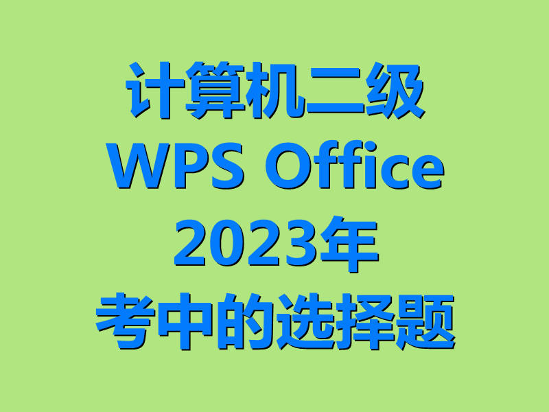 计算机二级WPS Office考试原题！又抽中了！最新题库下载！