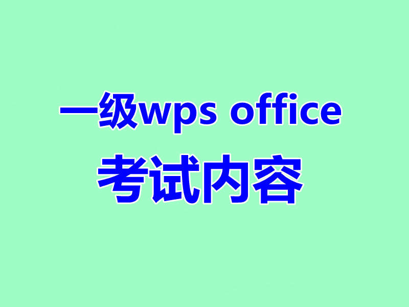 计算机一级wps office考试内容都是什么题型?