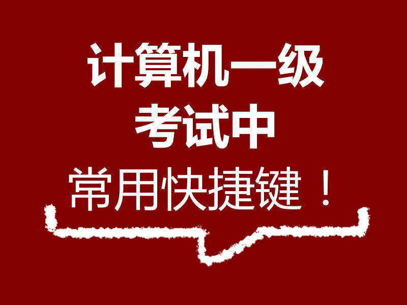 计算机一级MS 中 Word 常用的几个快捷键！