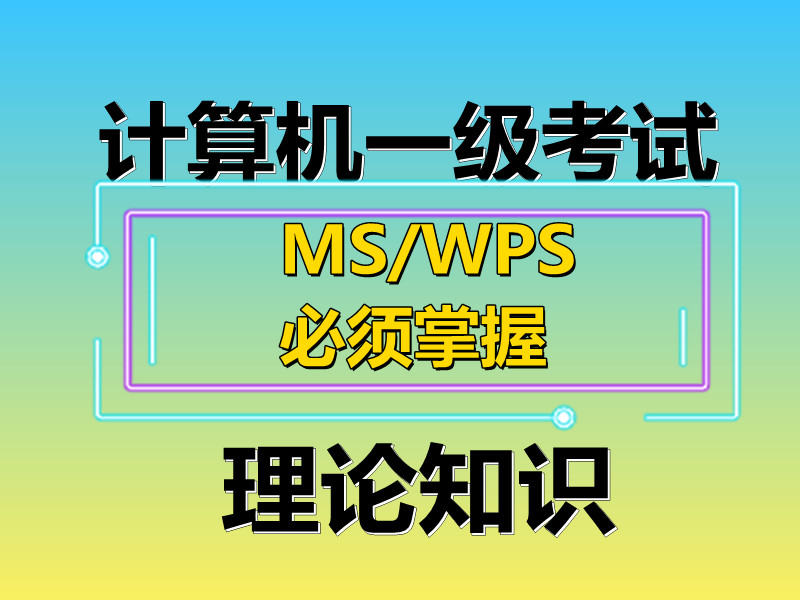 计算机一级MS/WPS一级考试中必须掌握的计算机基本概念掌握！