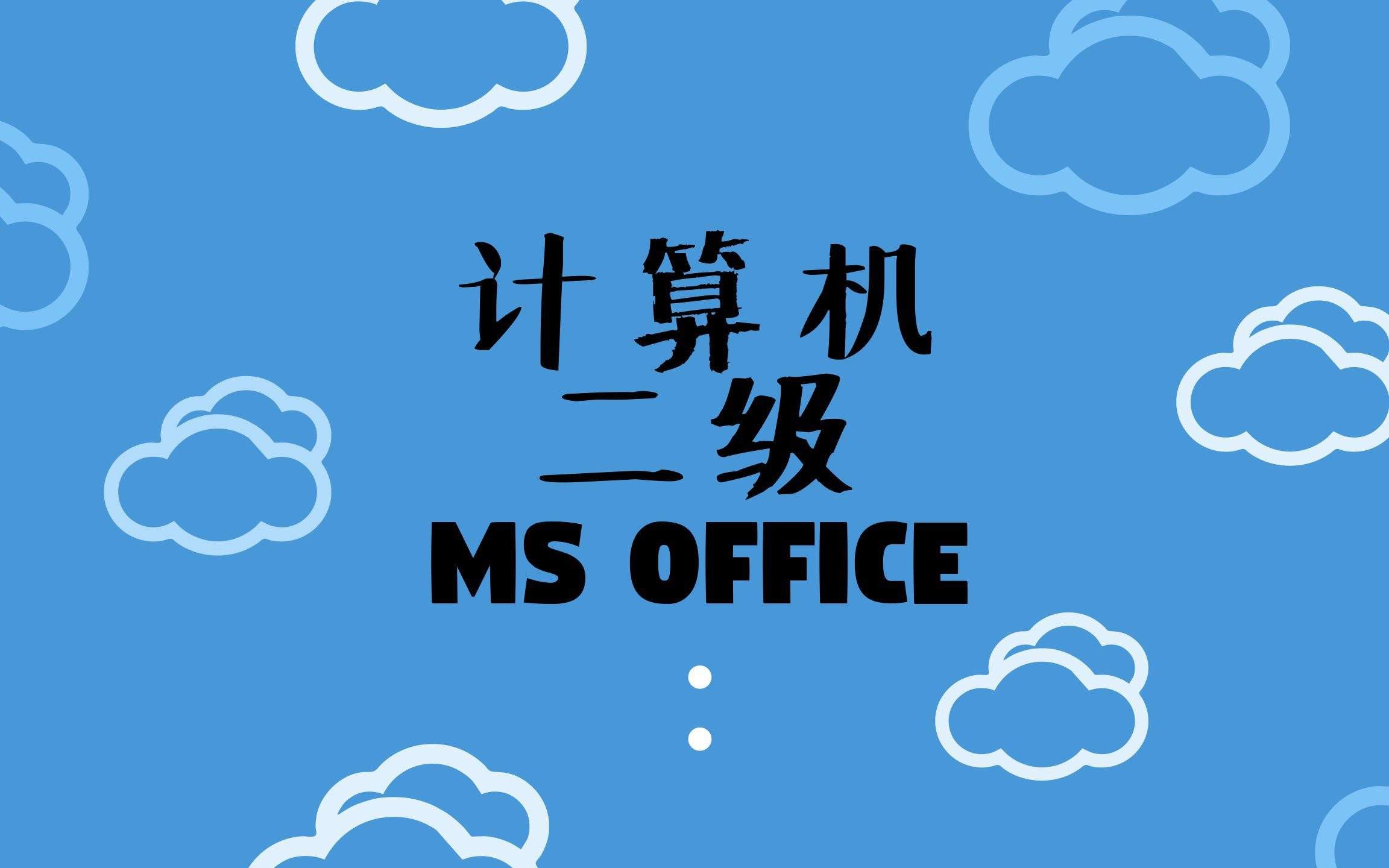 计算机二级考试ms office