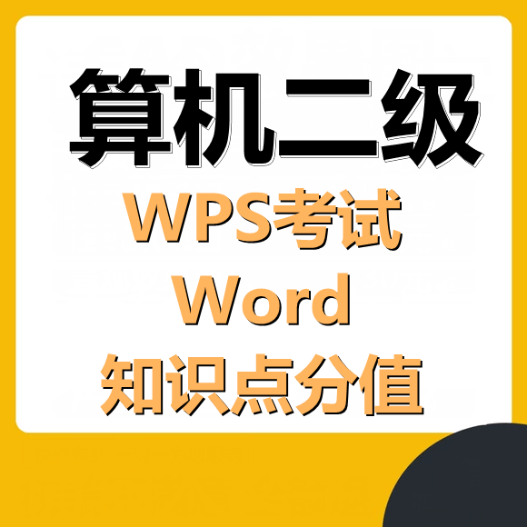 计算机二级WPS考试Word部分知识点分值分布!