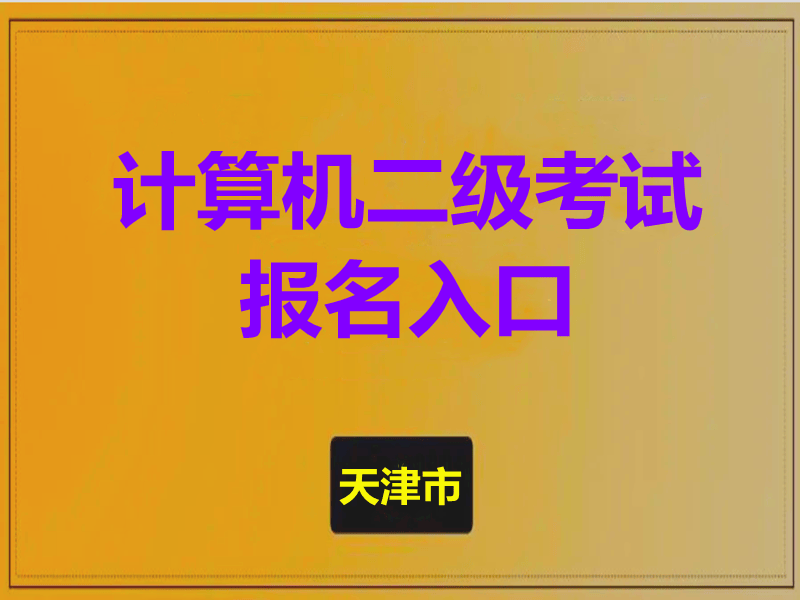 天津市计算机二级考试报名入口