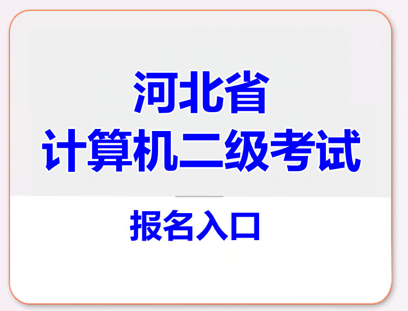 河北省计算机二级考试报名入口