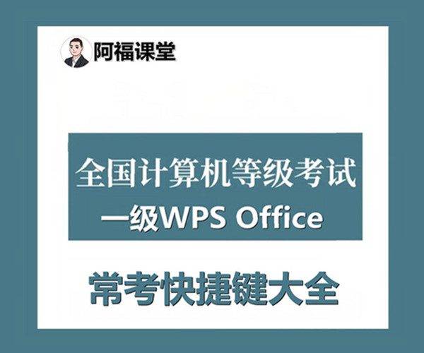 计算机一级WPS Office 常考快捷键大全