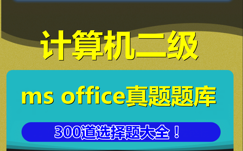 2023年计算机二级ms office选择题大全！