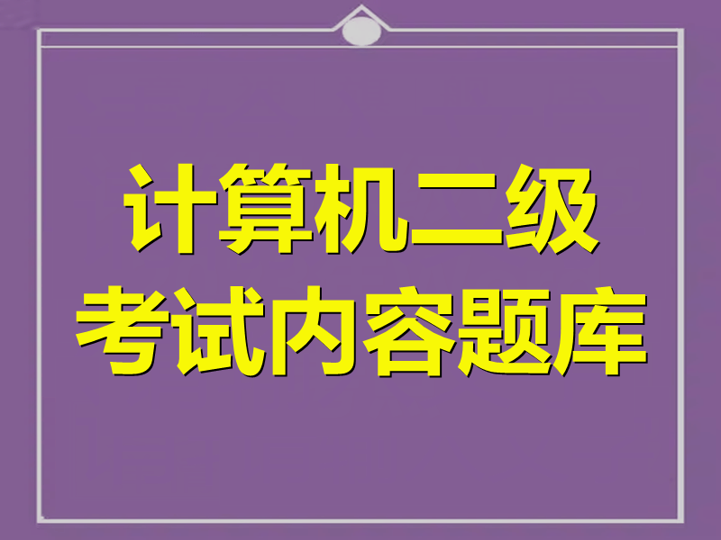 计算机二级考试内容题库