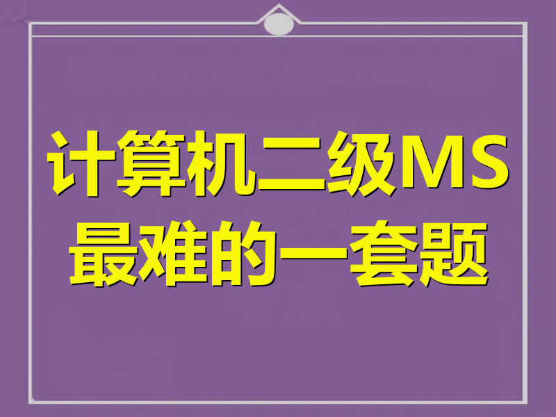 计算机二级MS最难的一套题